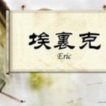 Eric Staruk